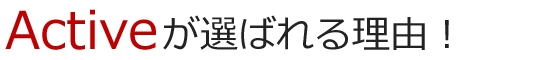 Activeが選ばれる理由！