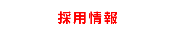 採用情報