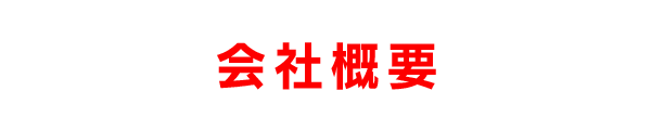 会社概要