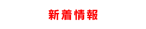 新着情報