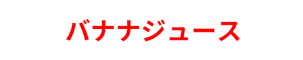 バナナジュース