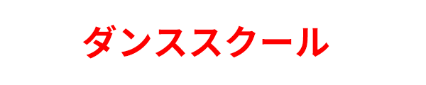 ダンススクール